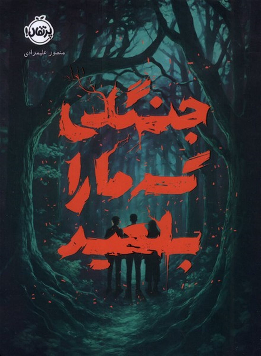 جنگلی گرما را بلعید 