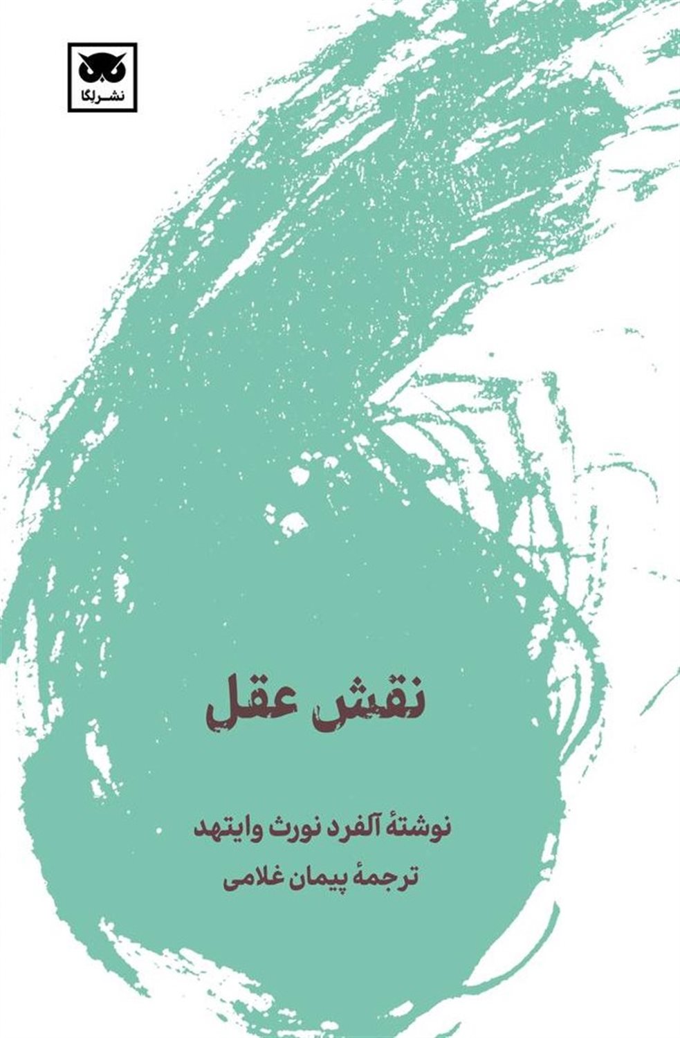 نقش عقل 