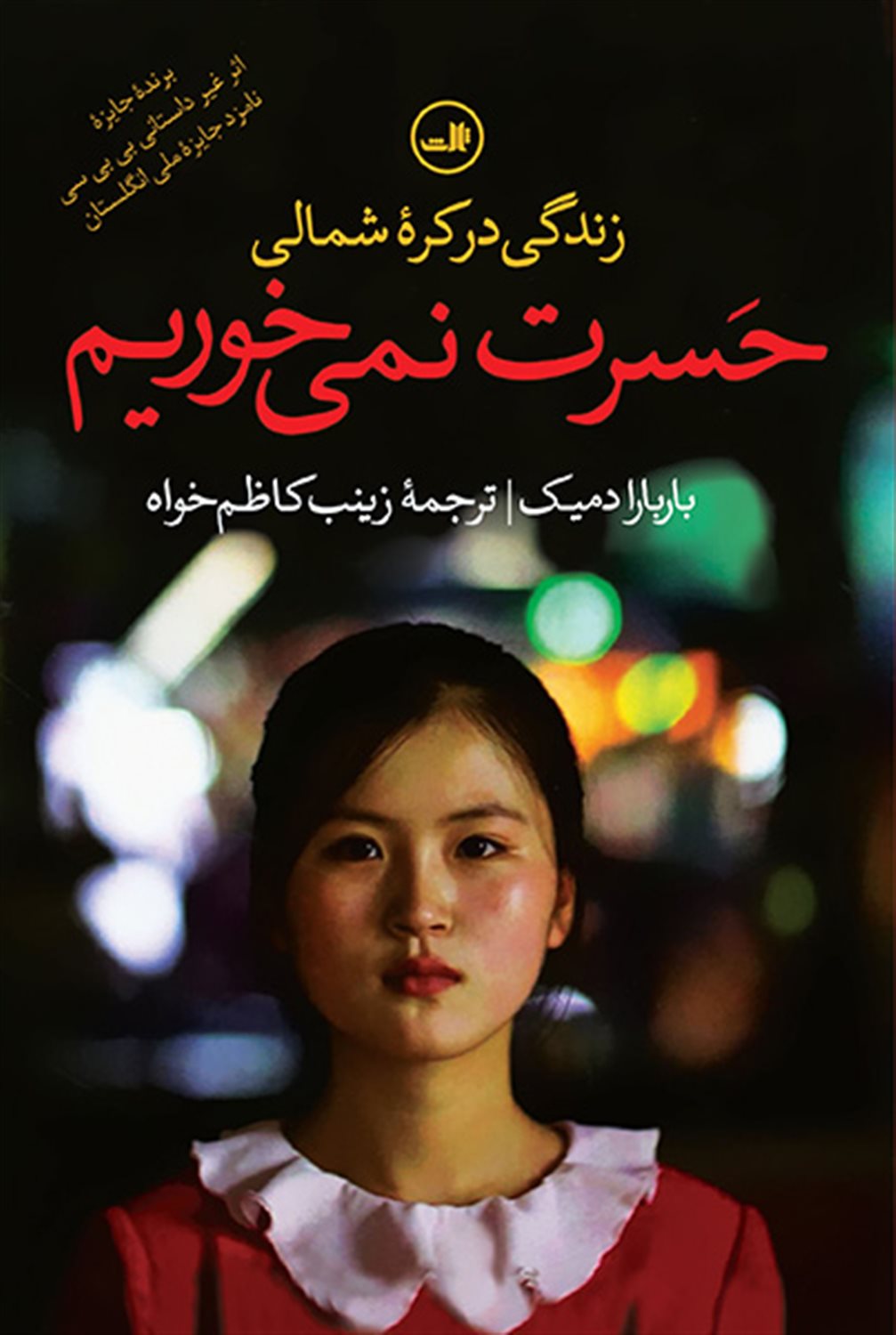 حسرت نمی‌خوریم