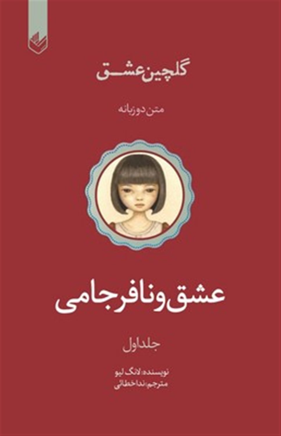 گلچین عشق1 (عشق و نافرجامی)