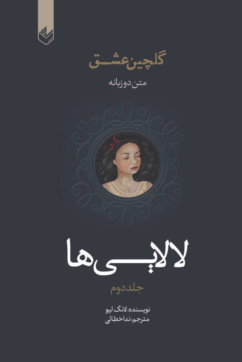 گلچین عشق 2 (لالایی‌ها)