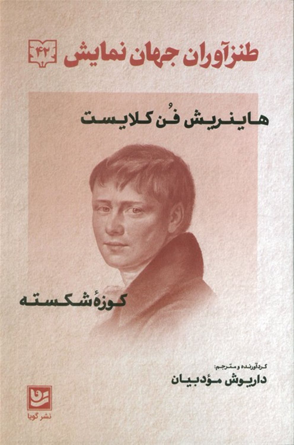طنزآوران جهان نمایش 42 (کوزه شکسته)
