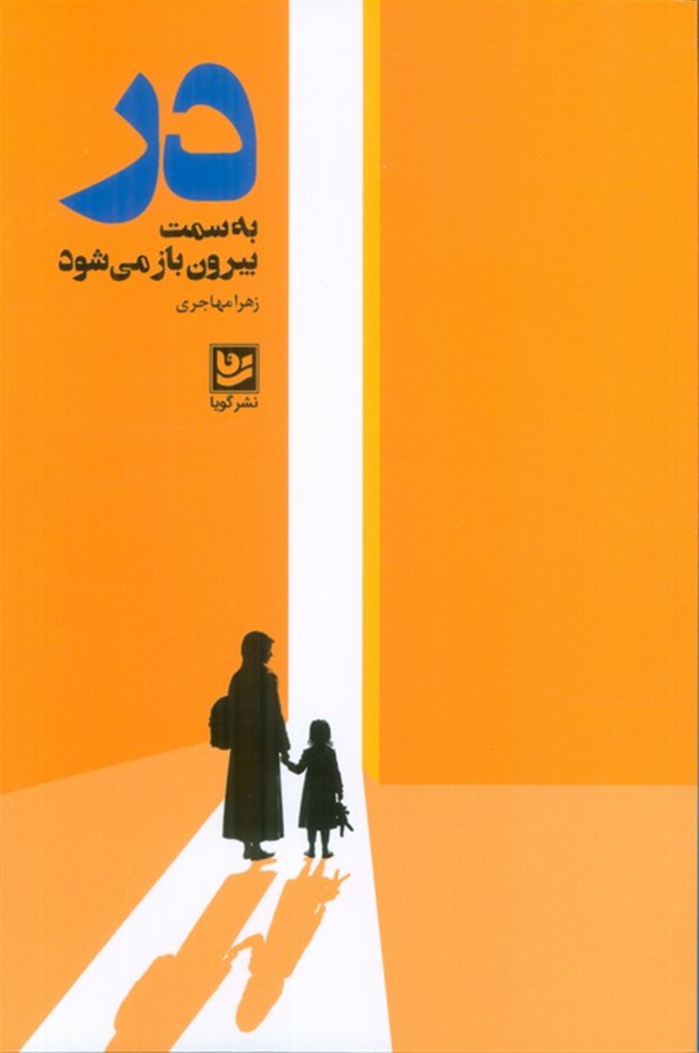 در به سمت بیرون باز می شود