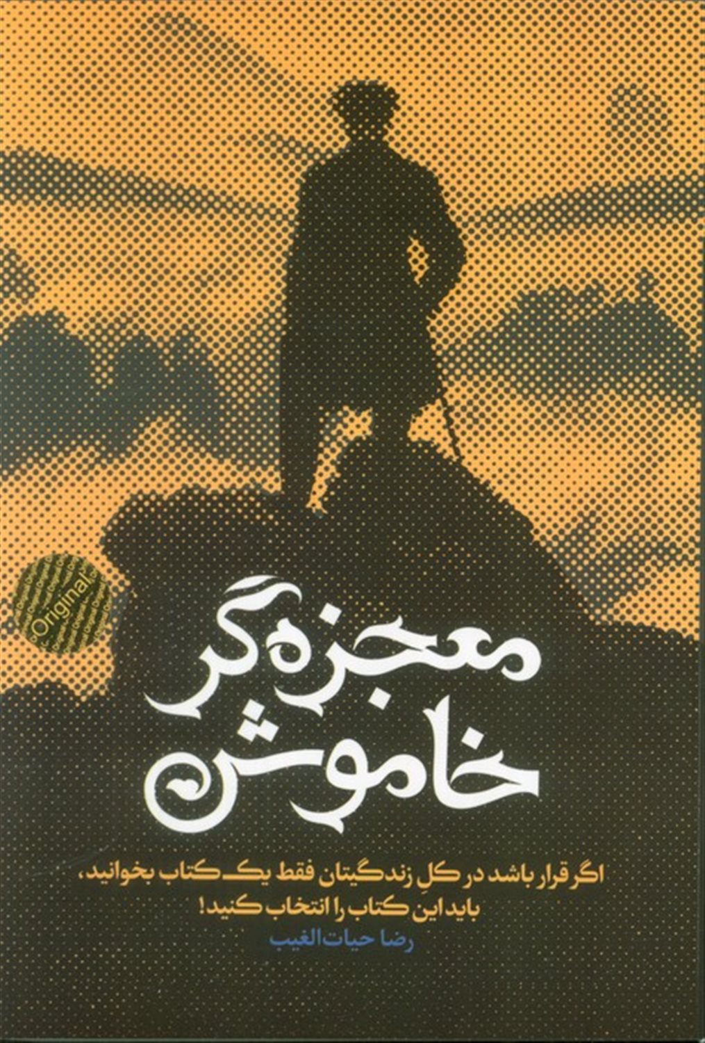معجزه گر خاموش