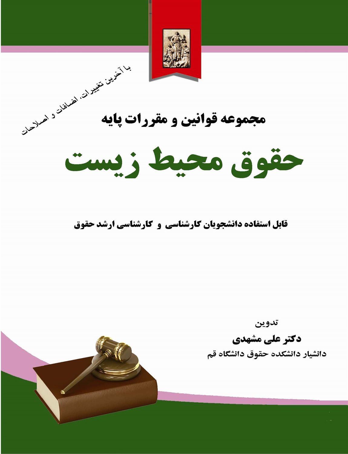 مجموعه قوانین و مقررات پایه حقوق محیط زیست