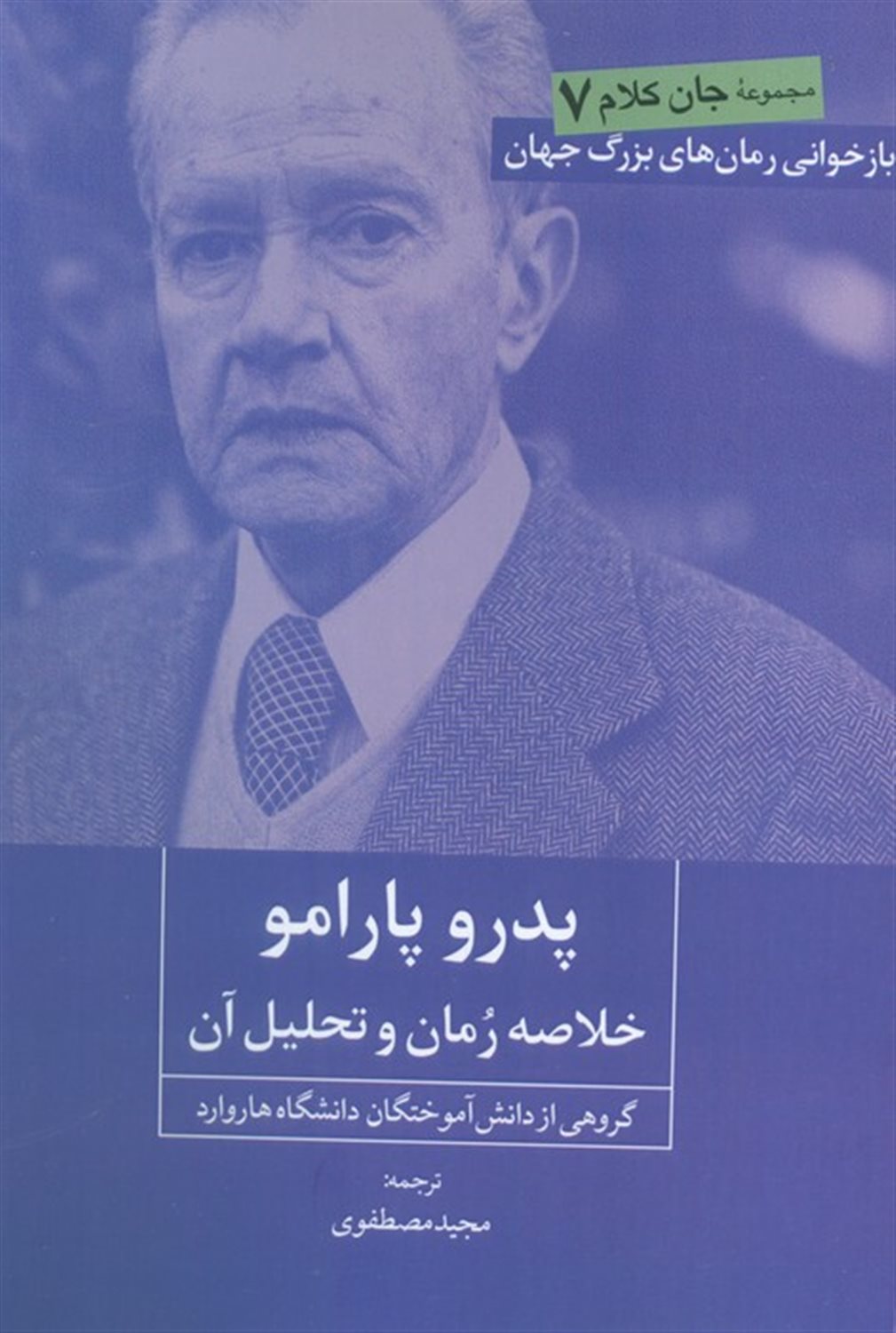 جان کلام 7 (پدرو پارامو)