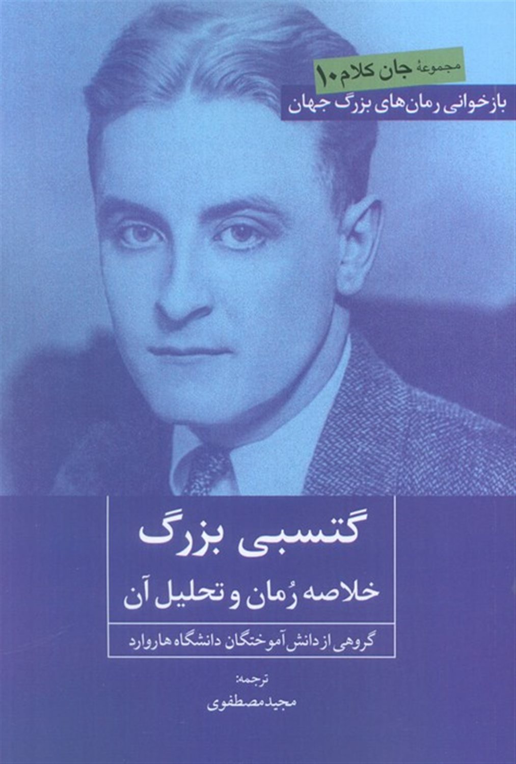 جان کلام 10 (گتسبی بزرگ)