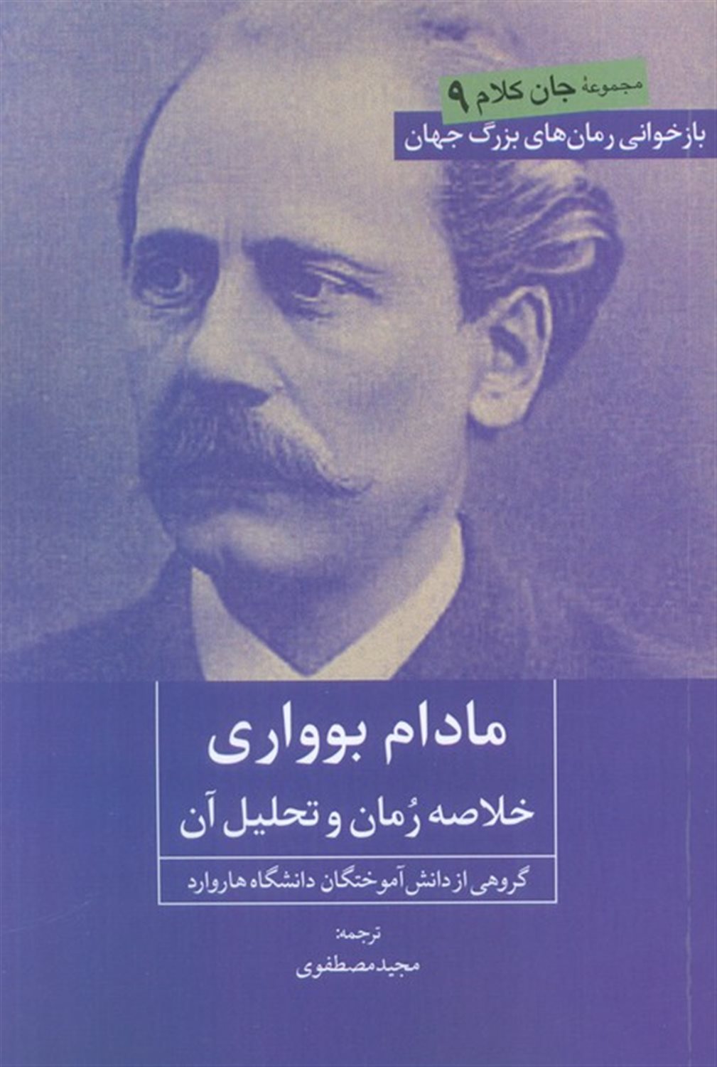 جان کلام 9 (مادام بوواری)