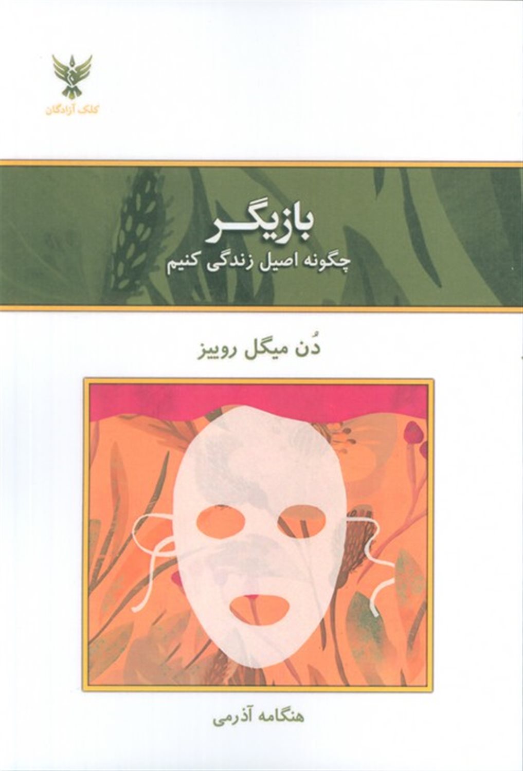 بازیگر: چگونه اصیل زندگی کنیم
