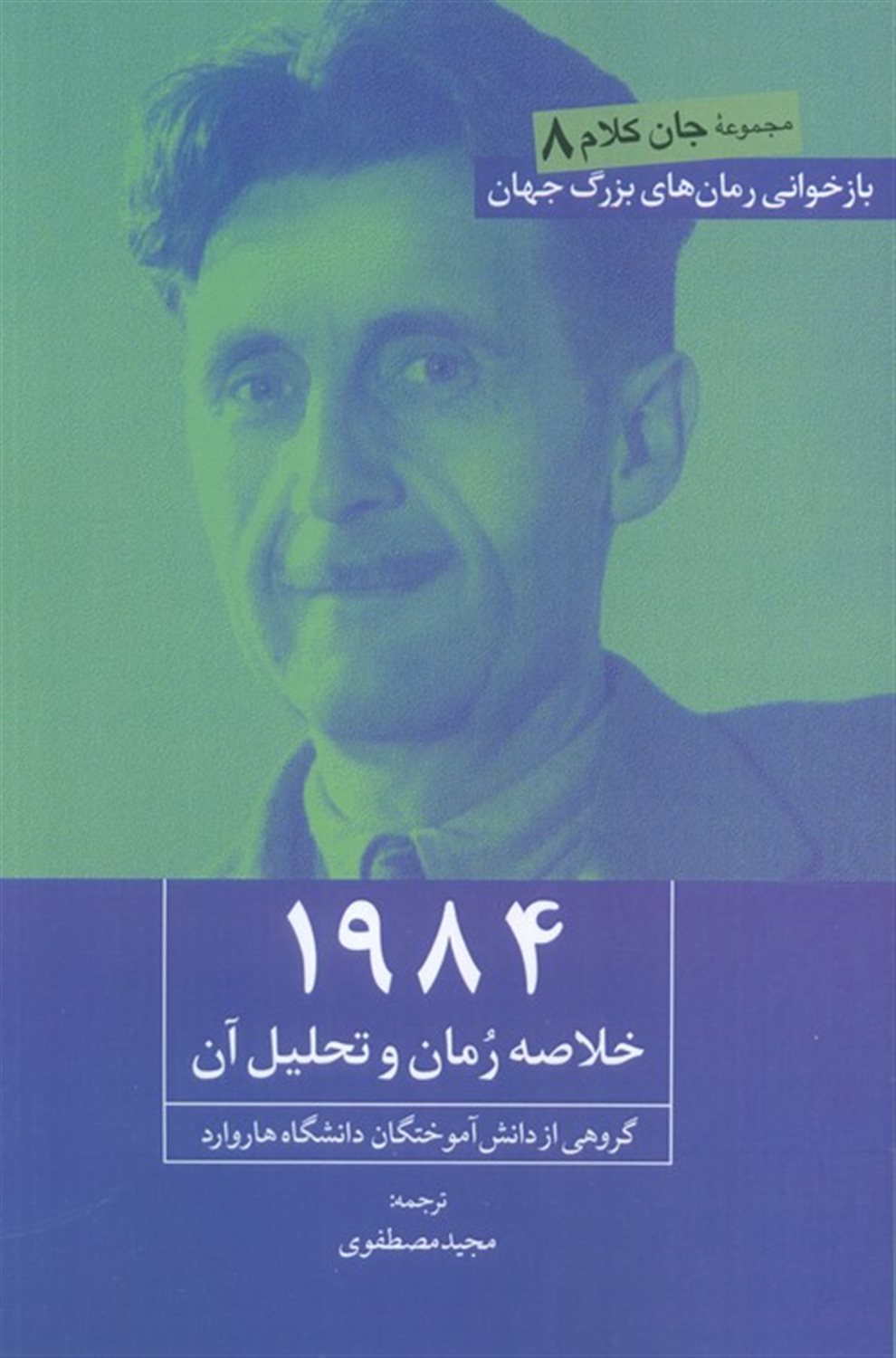 جان کلام 8 (1984)
