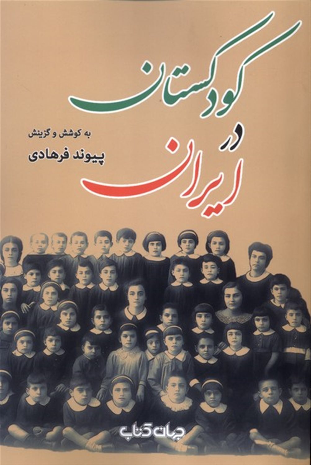 کودکستان در ایران
