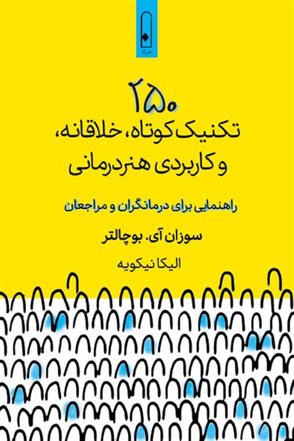 ۲۵۰ تکنیک کوتاه، خلاقانه، و کاربردی هنردرمانی