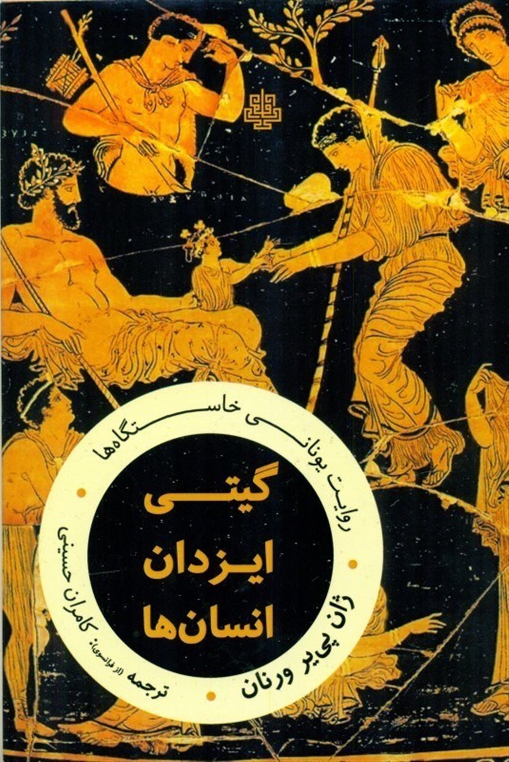 گیتی، ایزدان، انسان‌ها 