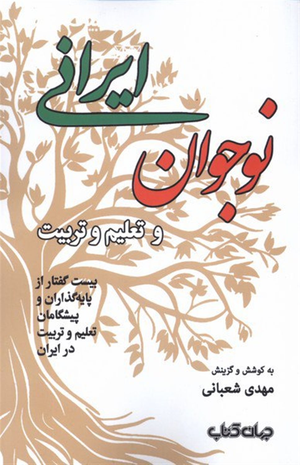 نوجوان ایرانی و تعلیم و تربیت