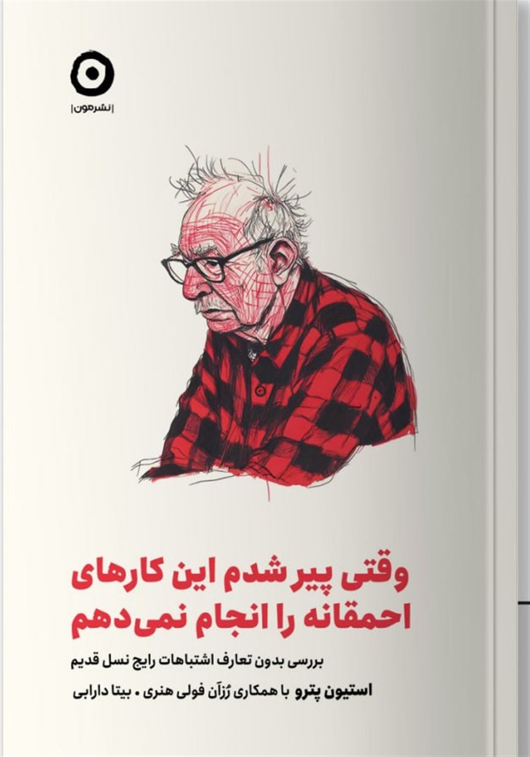وقتی پیر شدم این کارهای احمقانه را انجام نمی دهم