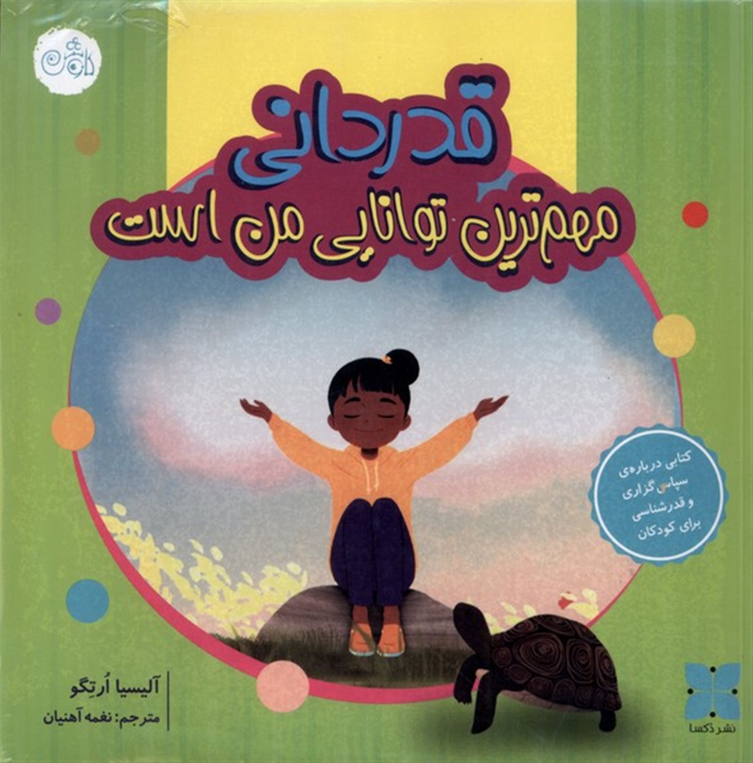 قدردانی مهمترین توانایی من است (مجموعه توانمندی ها) 