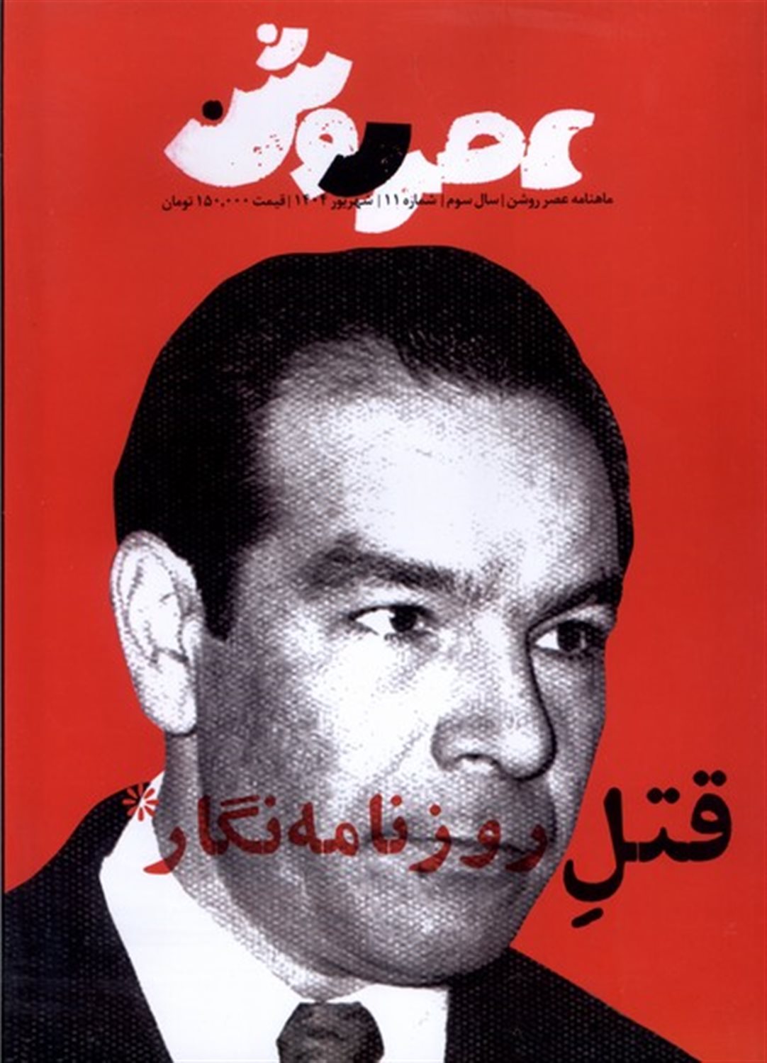 مجله عصر روشن 11 (قتل رزونامه نگار)