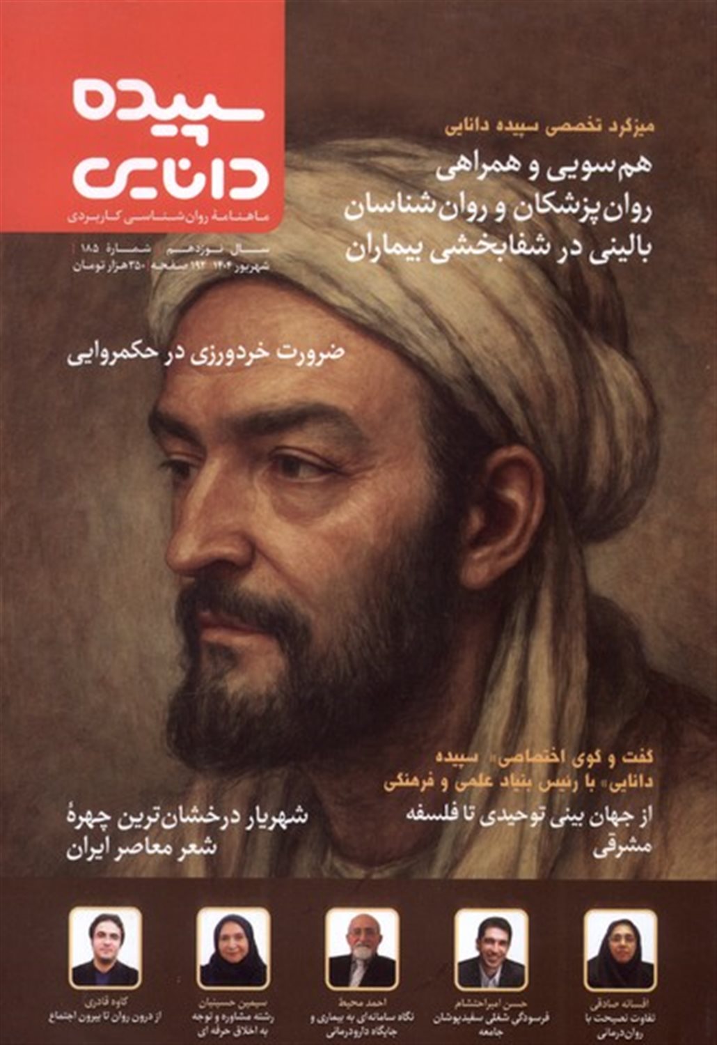 مجله سپیده دانایی (شماره 185) 