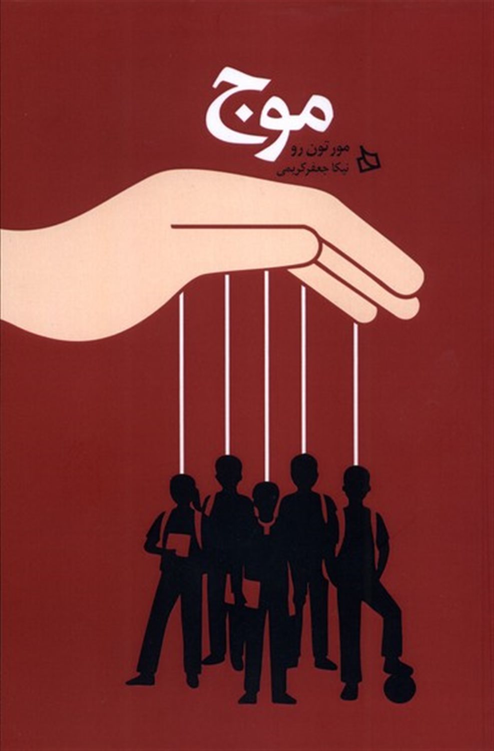 موج