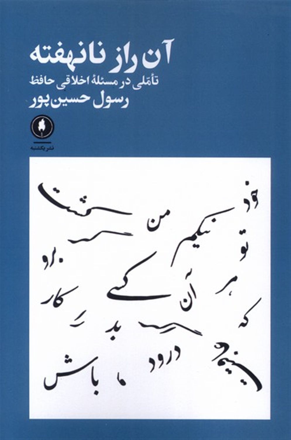 آن راز نانهفته (تاملی در مسئلۀ اخلاقی حافظ)