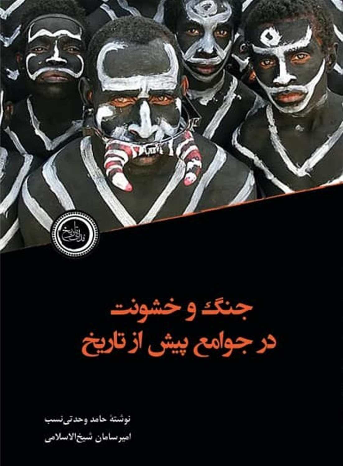 جنگ و خشونت در جوامع پیش از تاریخ