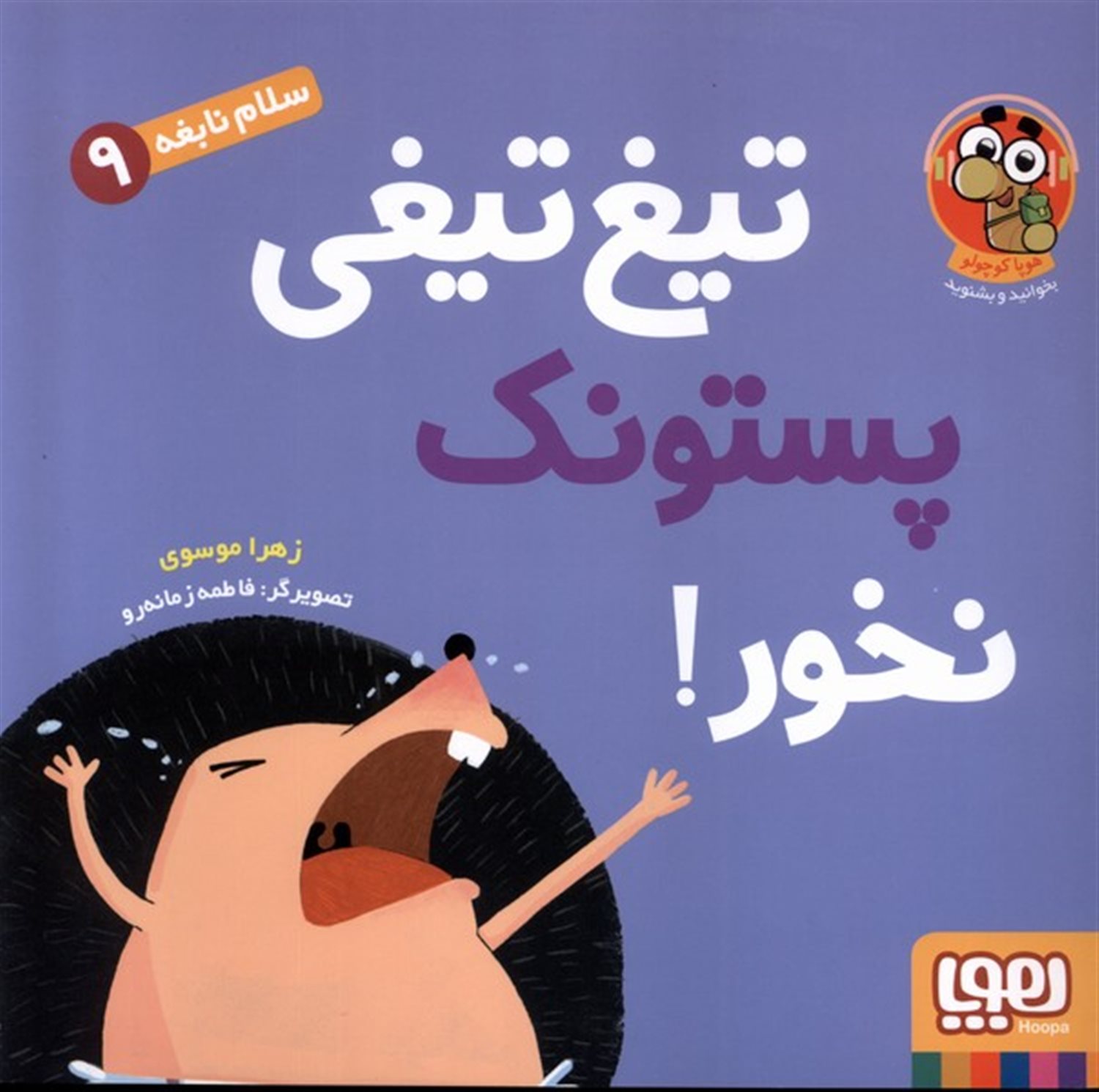 تیغ تیغی پستونک نخور (سلام نابغه 9)