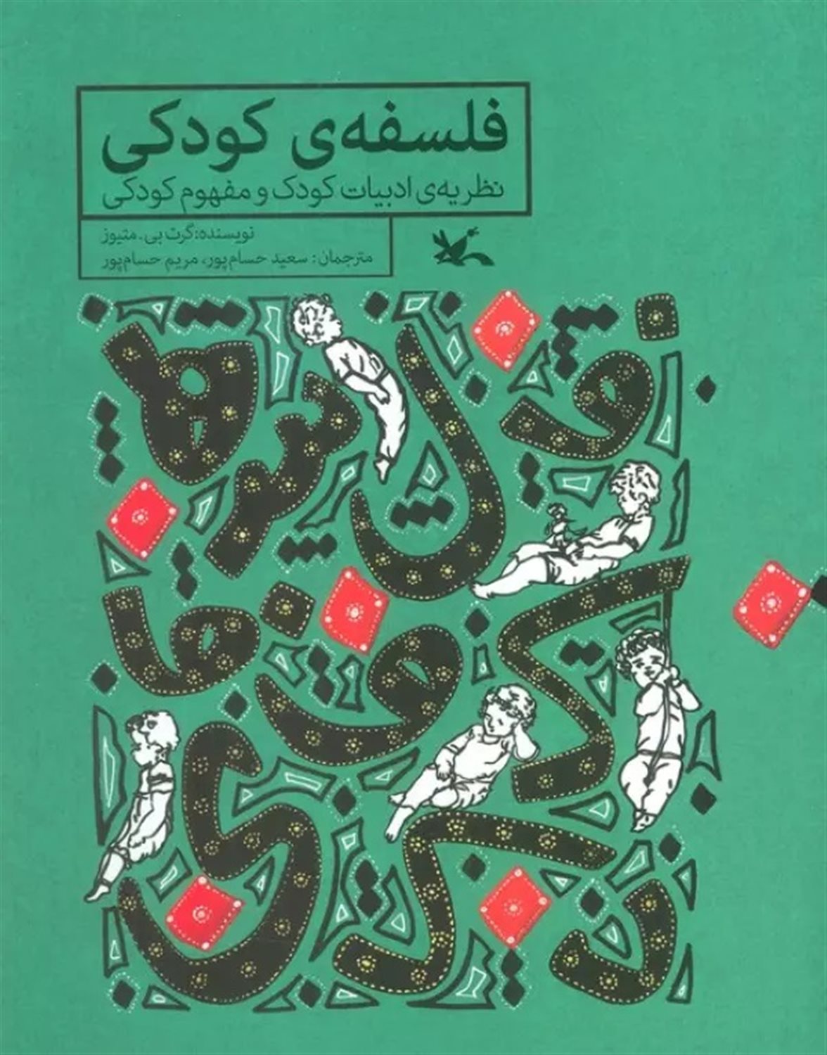 فلسفه‌ی کودکی