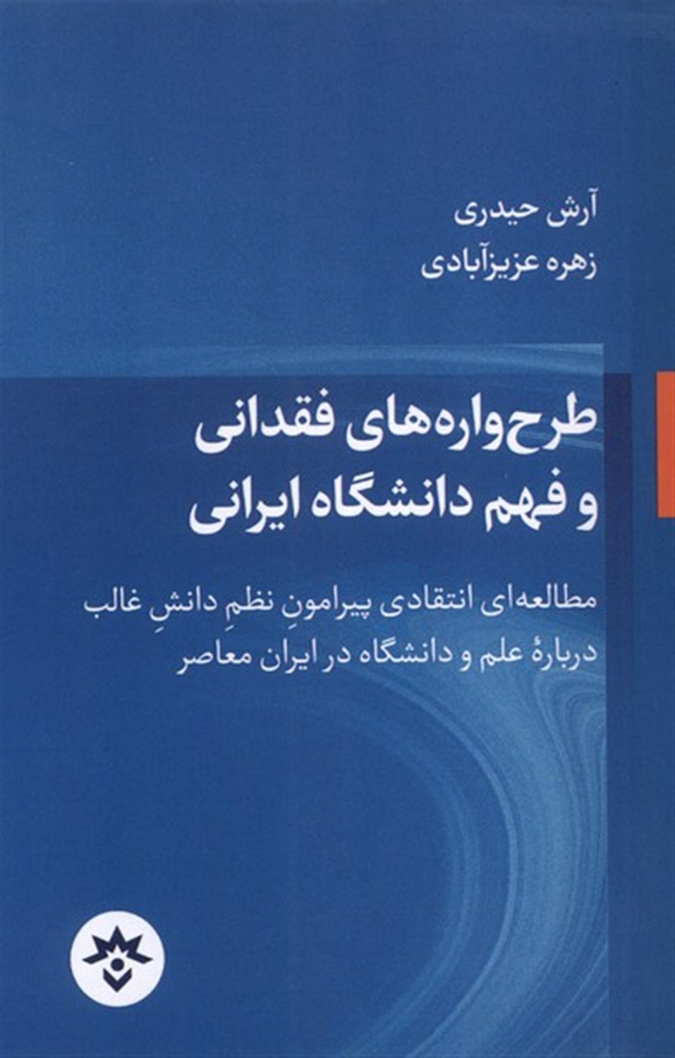 طرح واره های فقدانی وفهم دانشگاه ایرانی