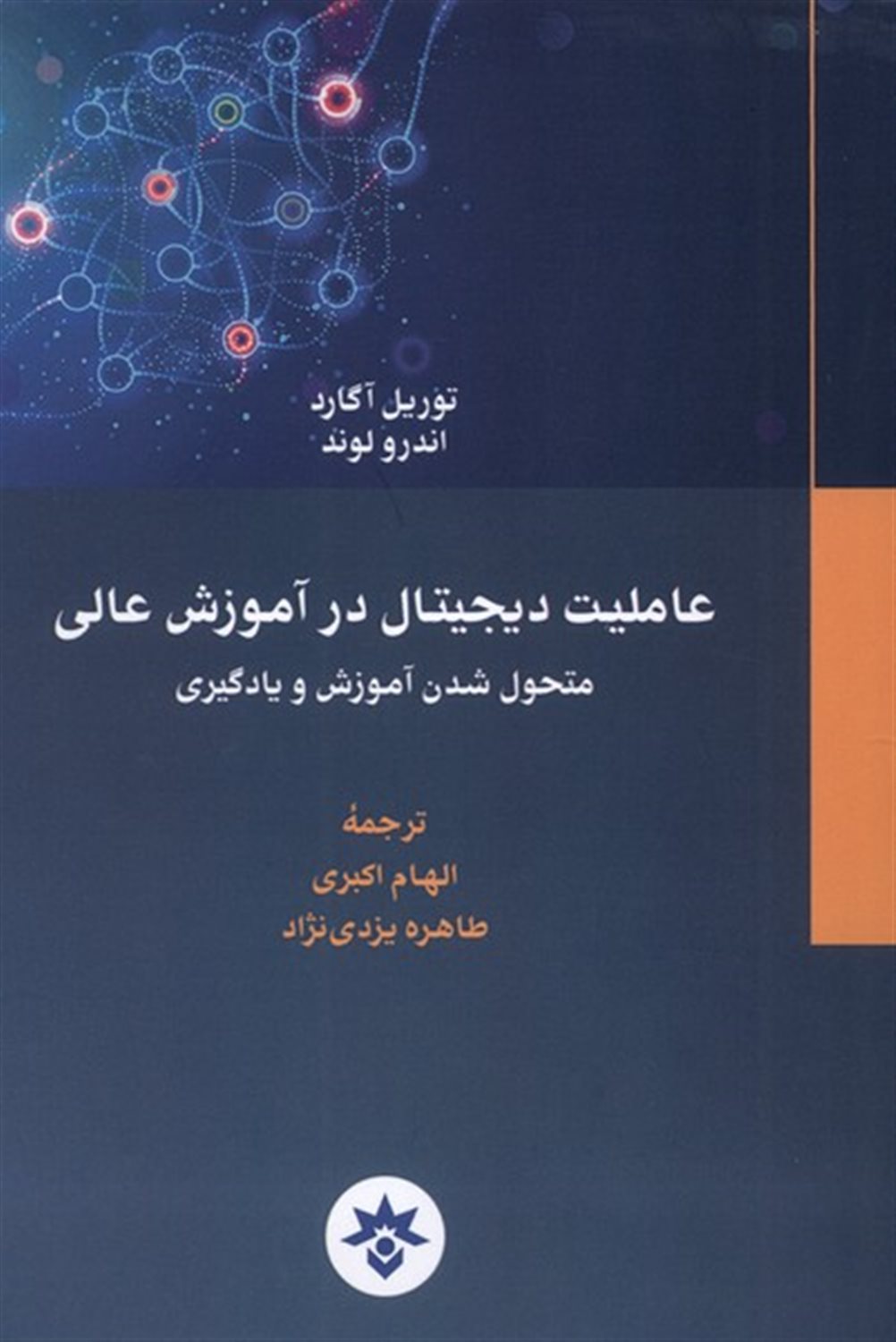عاملیت دیجیتال در آموزش عالی (متحول شدن آموزش و یادگیری)