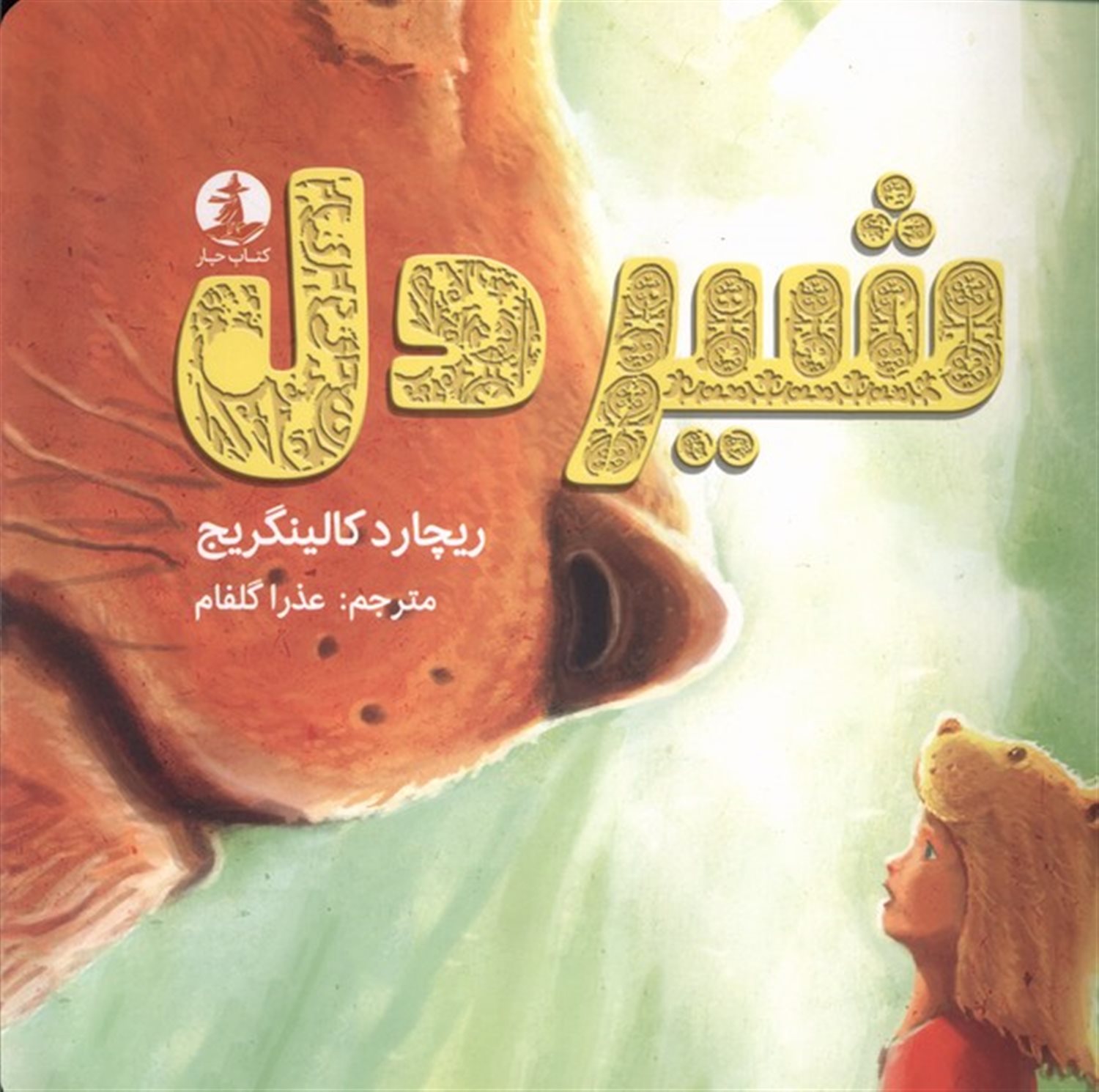 شیردل
