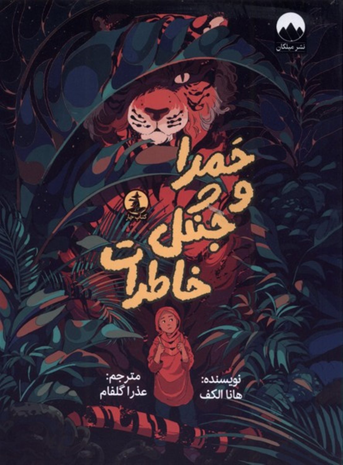 حمرا و جنگل خاطرات