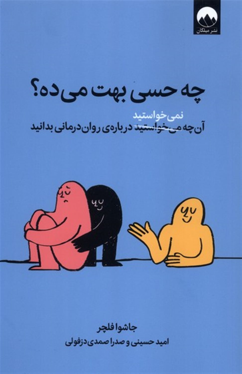 چه حسی بهت می‌ده؟ 
