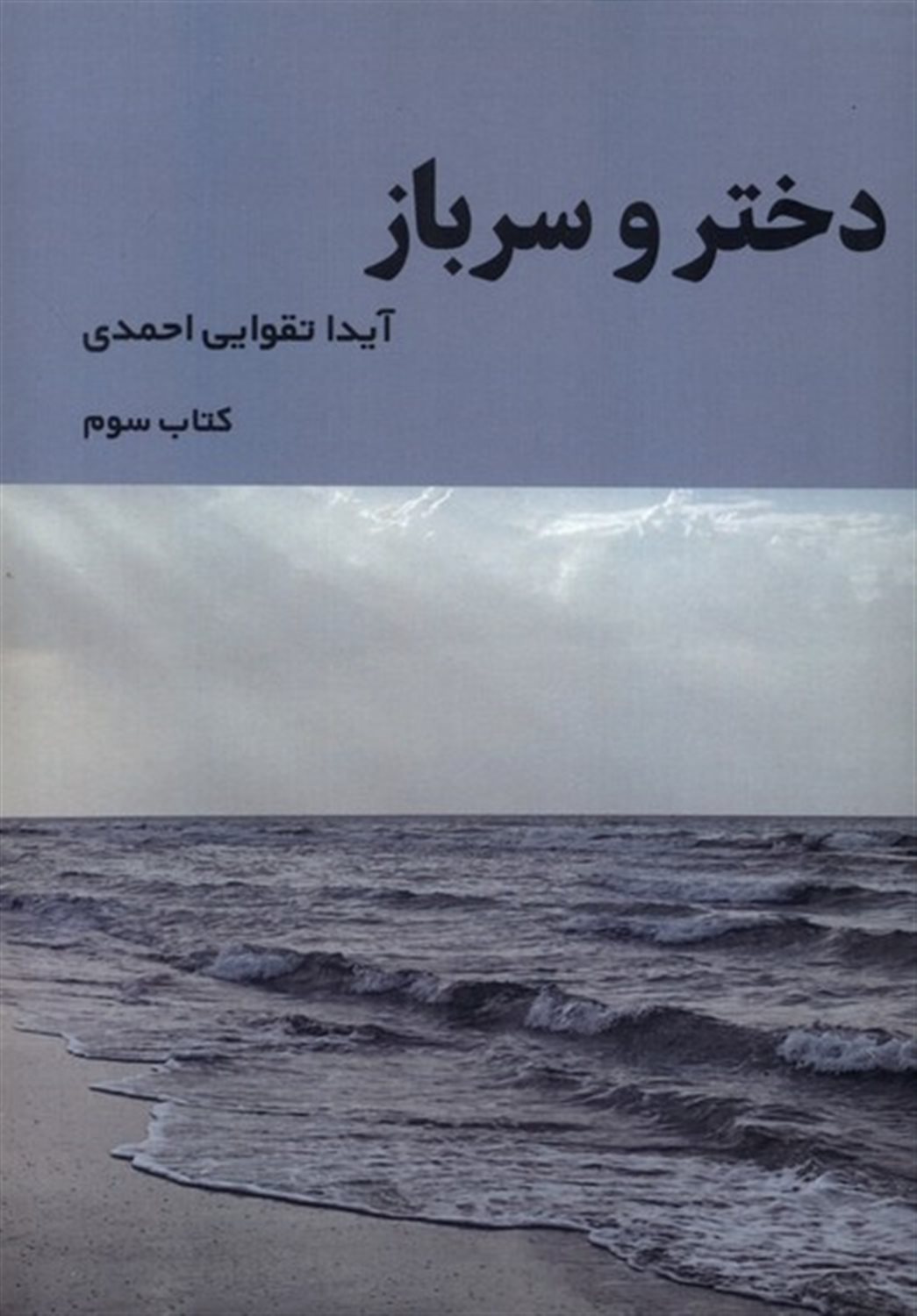 دختر و سرباز (کتاب سوم)