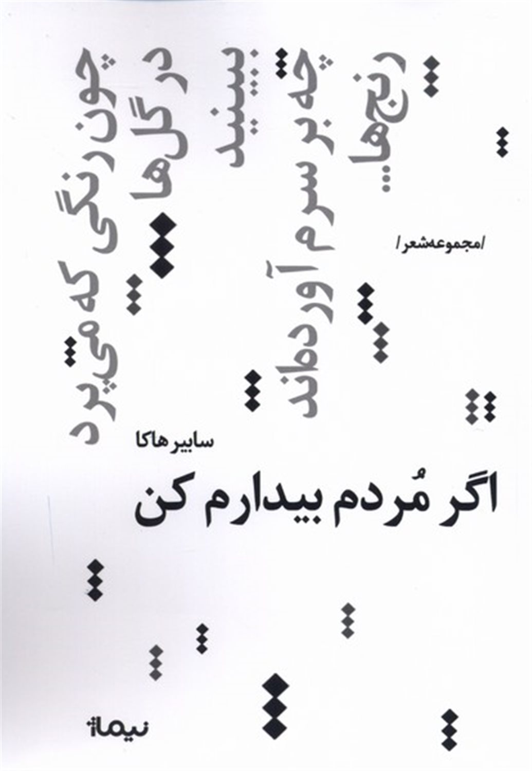 اگر مردم بیدارم کن