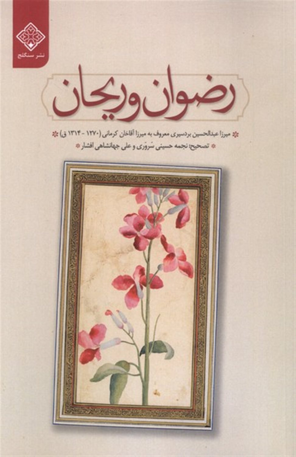 رضوان و ریحان