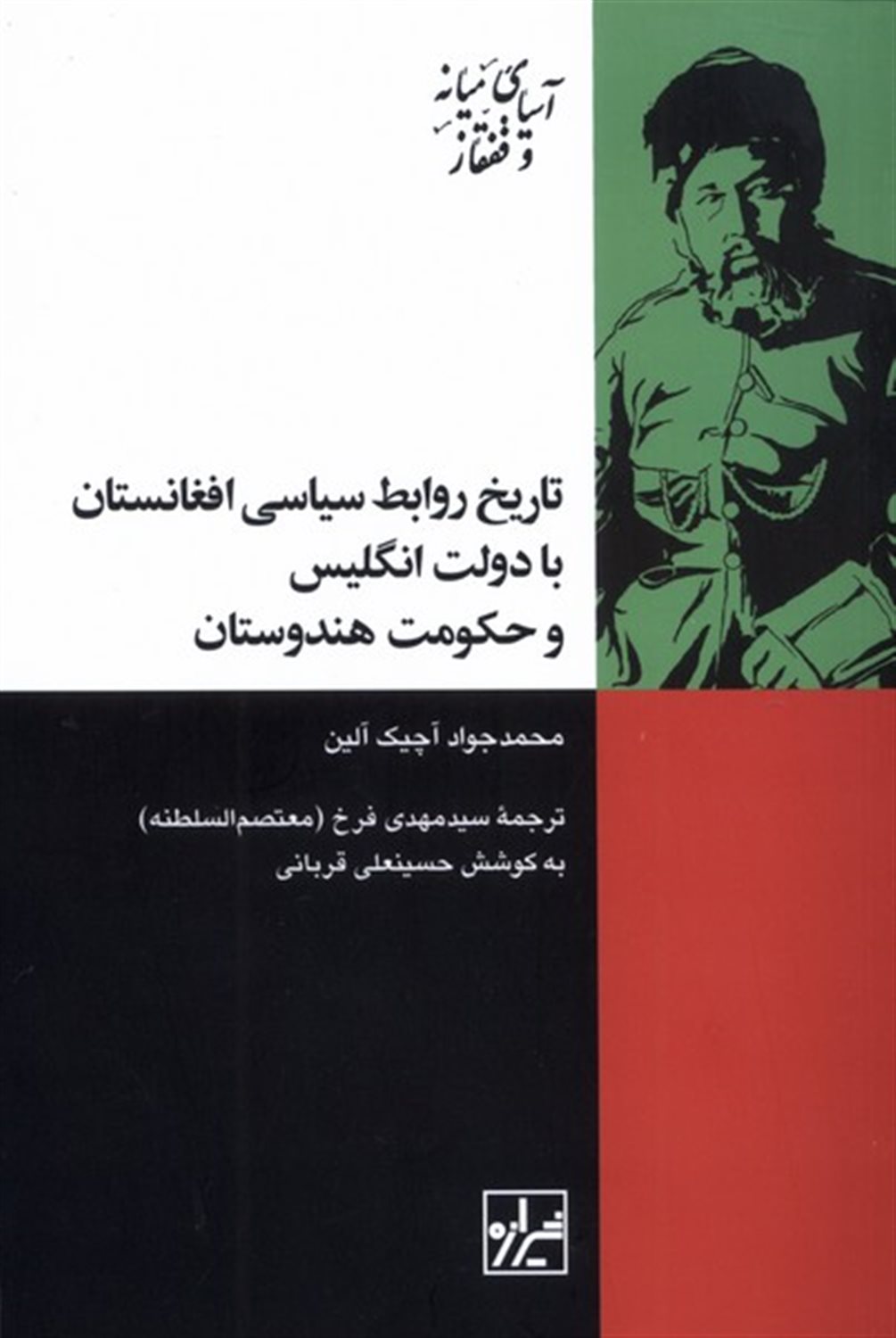 	تاریخ روابط سیاسی افغانستان با دولت انگلیس و حکومت هندوستان