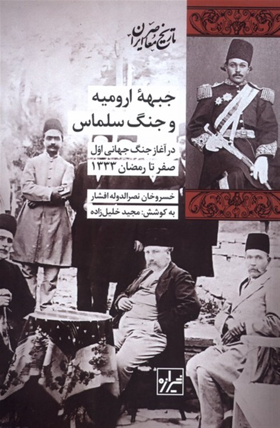 جبهه ارومیه و جنگ سلماس