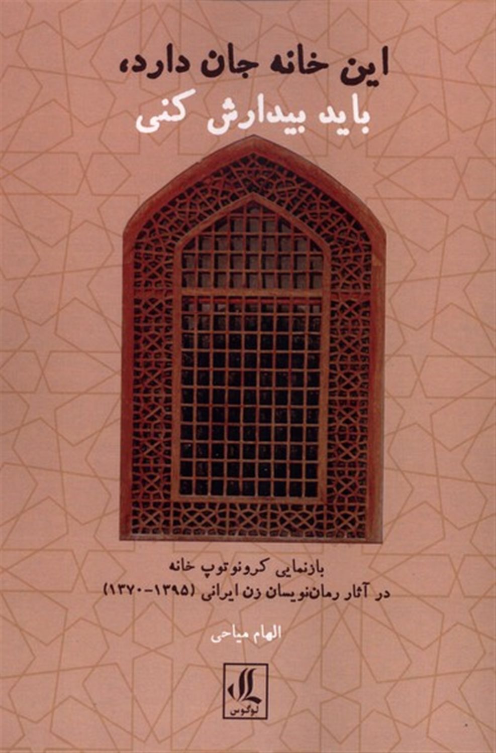 این خانه جان دارد، باید بیدارش کنی  