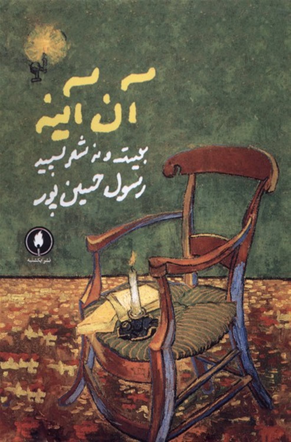 آن آینه (بیست و نه شعر سپید)