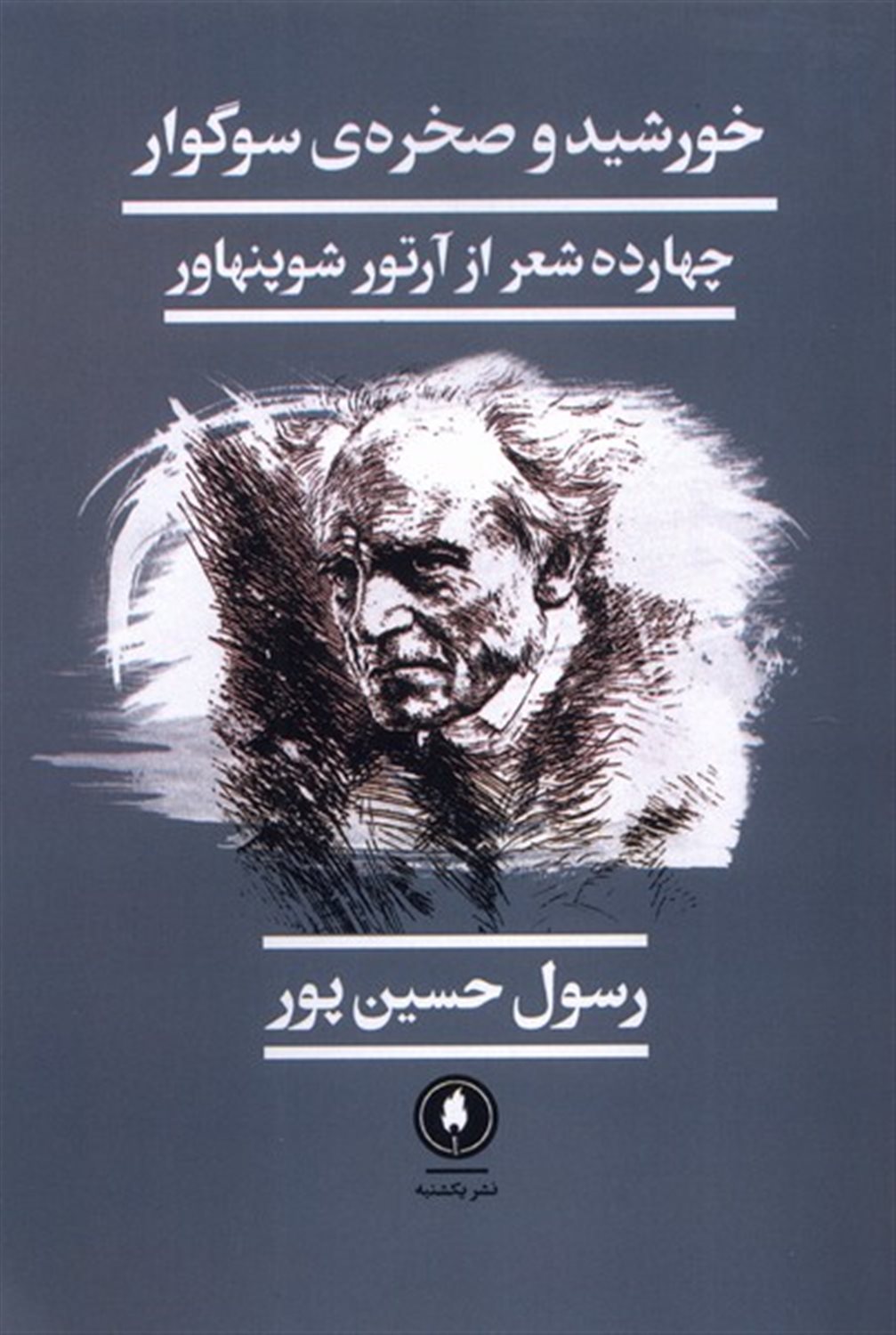 خورشید و صخره‌ی ‌سوگوار  (چهارده شعر از آرتور شوپنهاور)