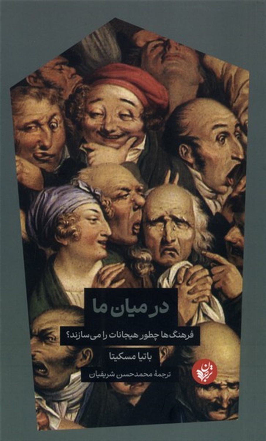 در میان ما (فرهنگ‌ها چطور هیجانات را می‌سازند)