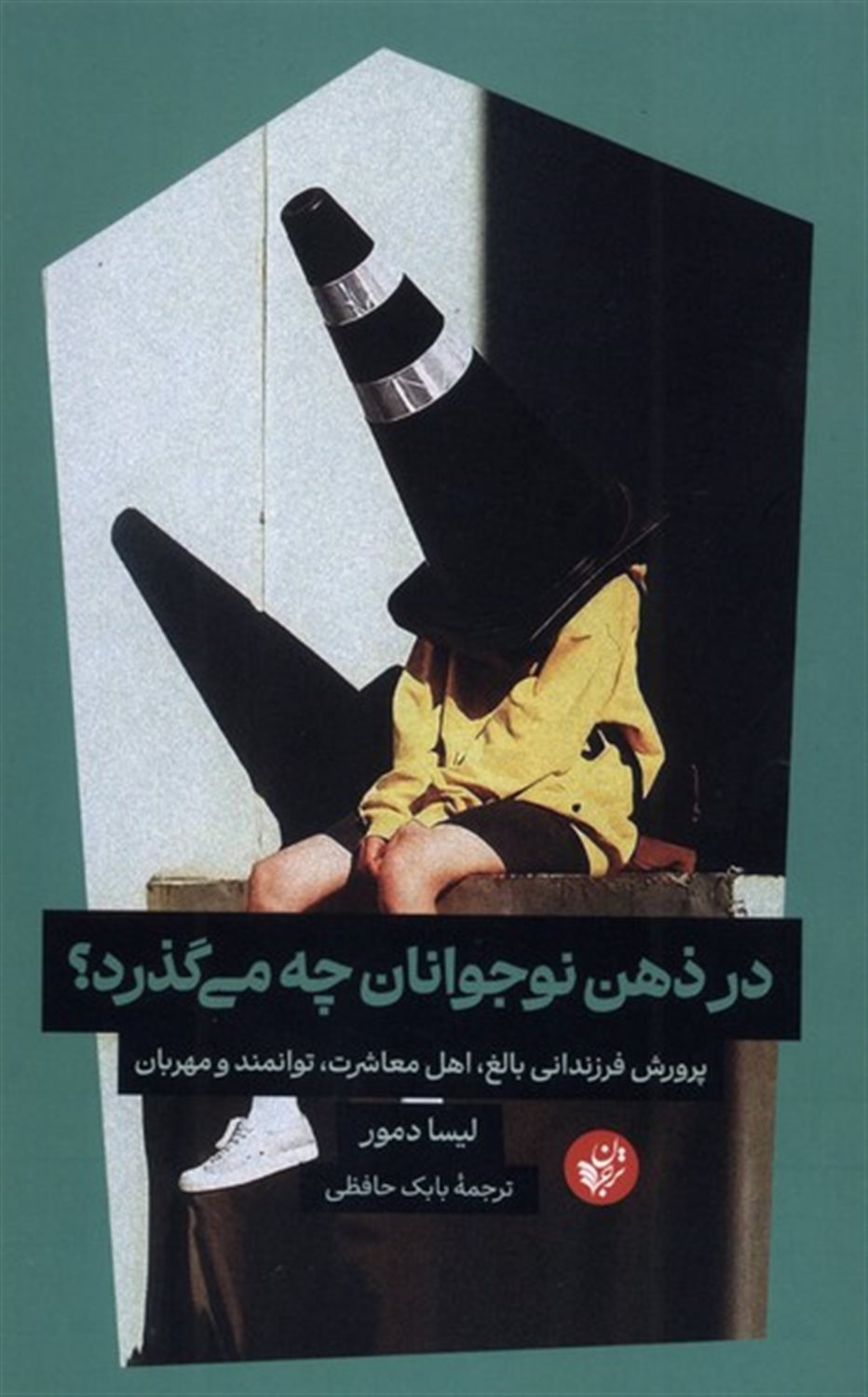 در ذهن نوجوانان چه می‌گذرد؟