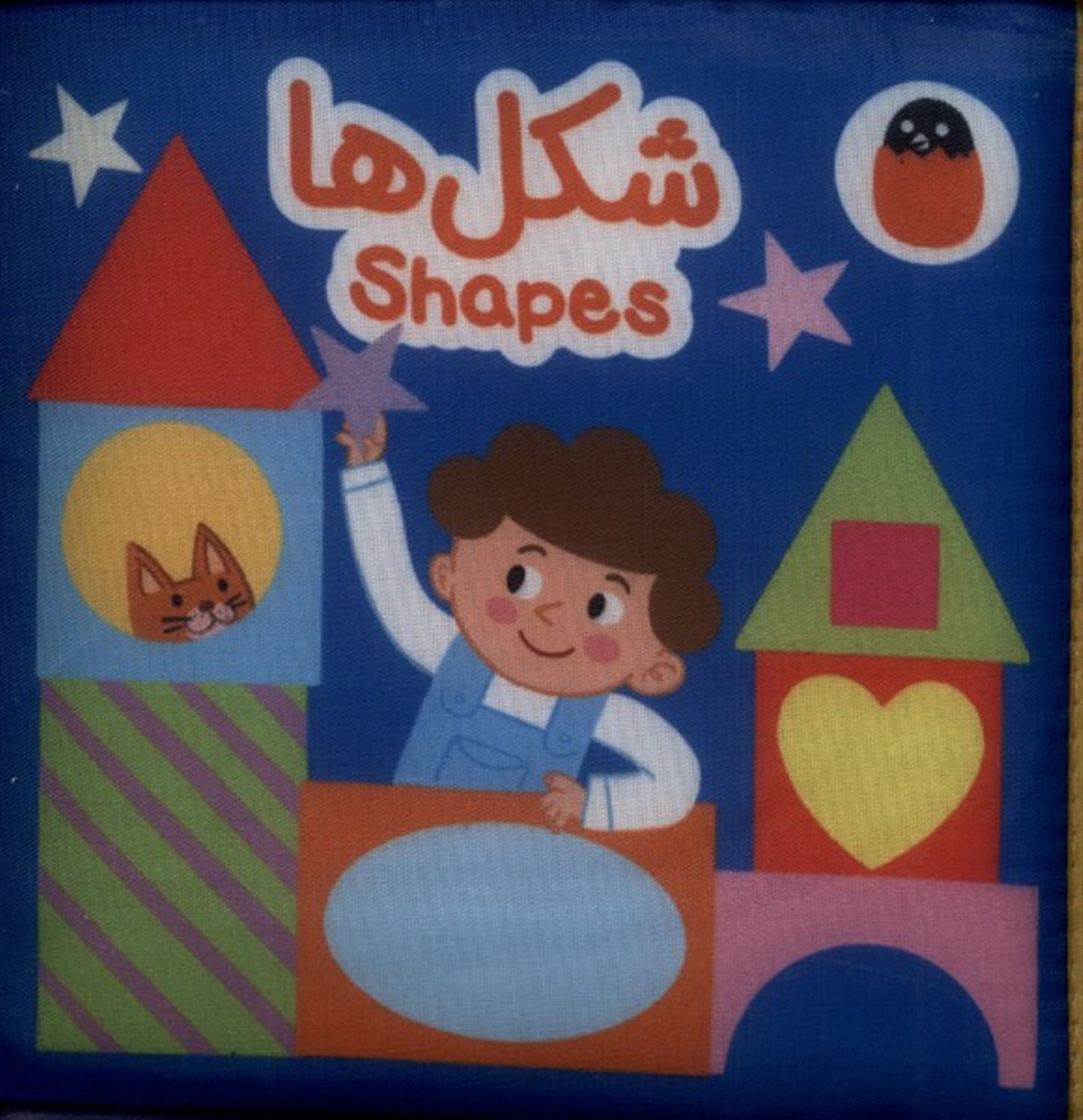 کتاب شکل ها (پارچه ای)