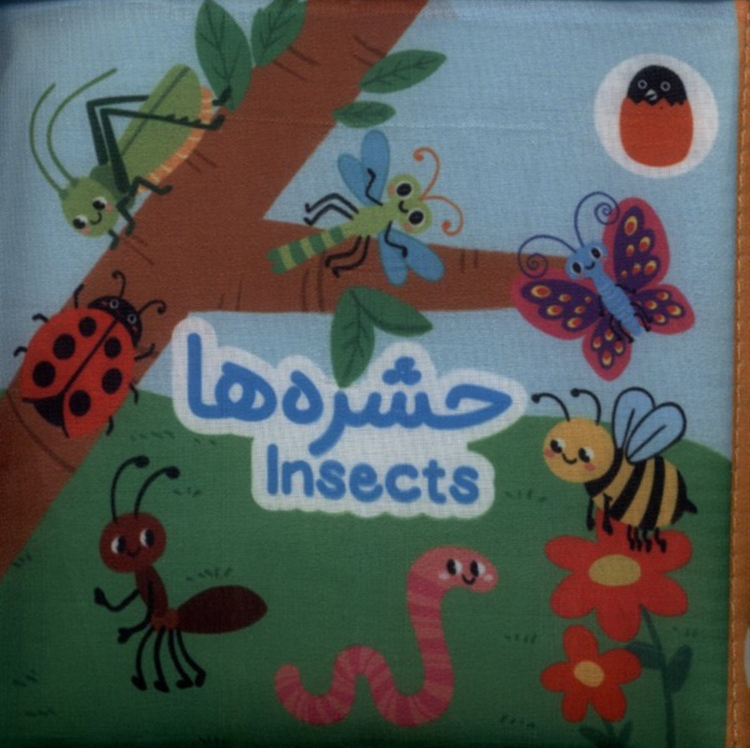 کتاب حشره ها (پارچه ای)