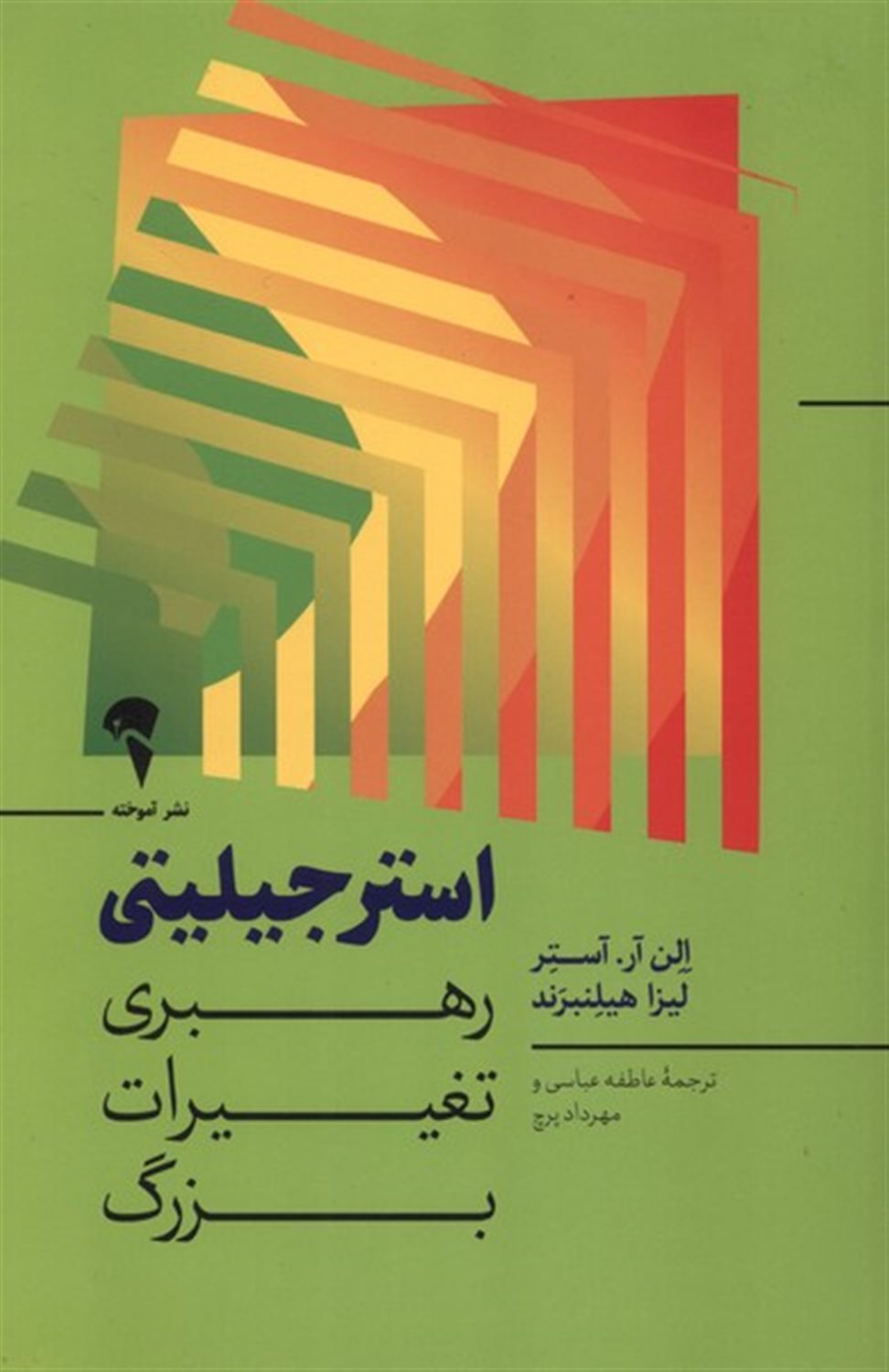 استرجیلیتی (رهبری‌تغییرات‌بزرگ)