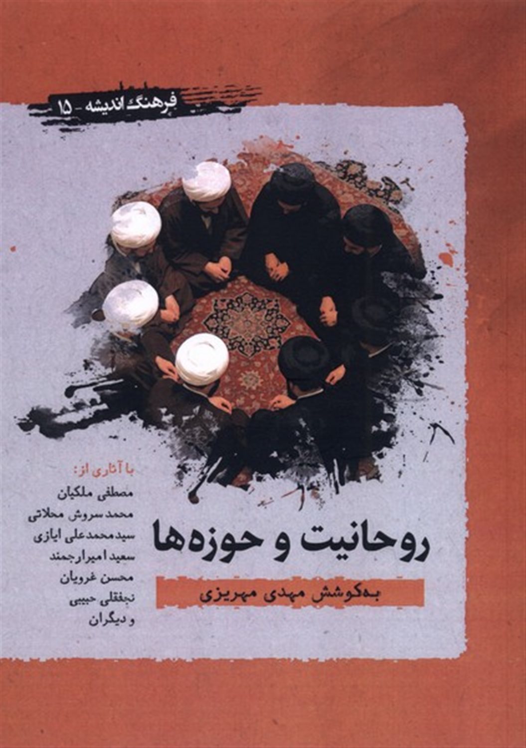 روحانیت و حوزه‌ها (نگاهی از درون)
