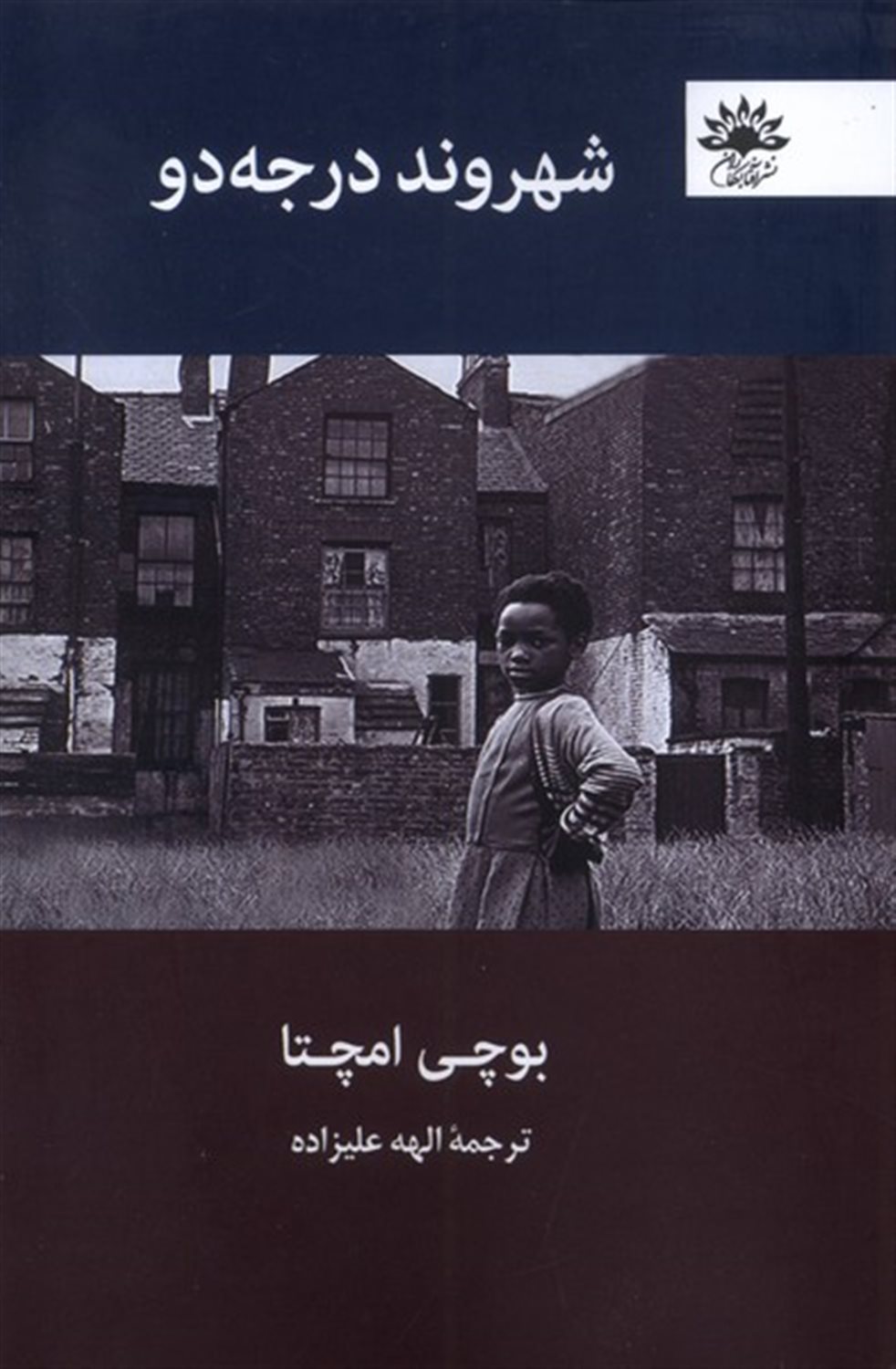 شهروند درجه دو