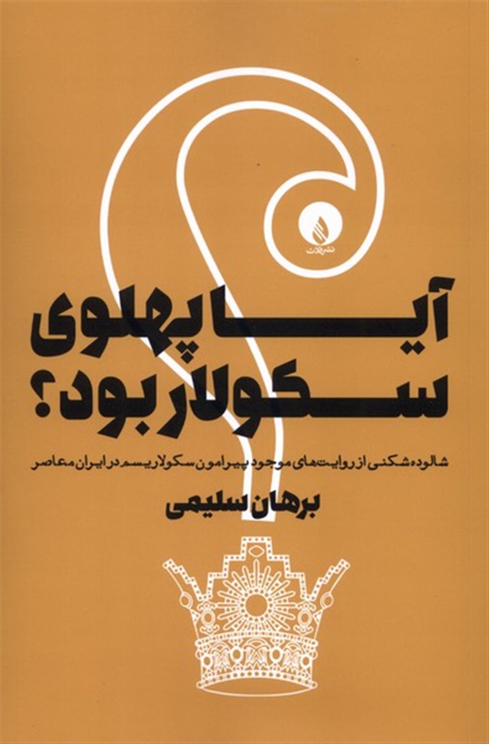 آیا پهلوی سکولار بود؟ 