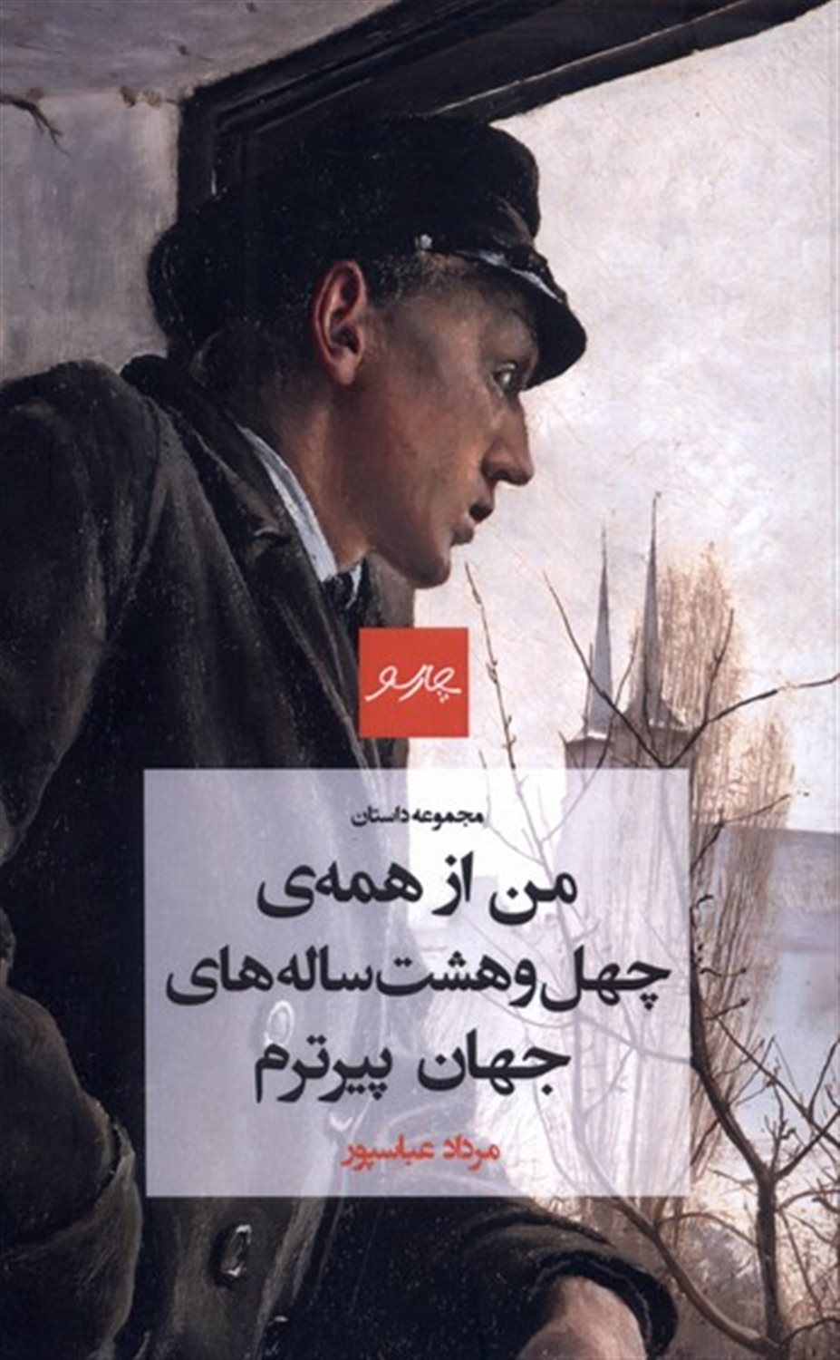 من از همه‌ی چهل ‌و‌هشت ساله‌های جهان پیرترم
