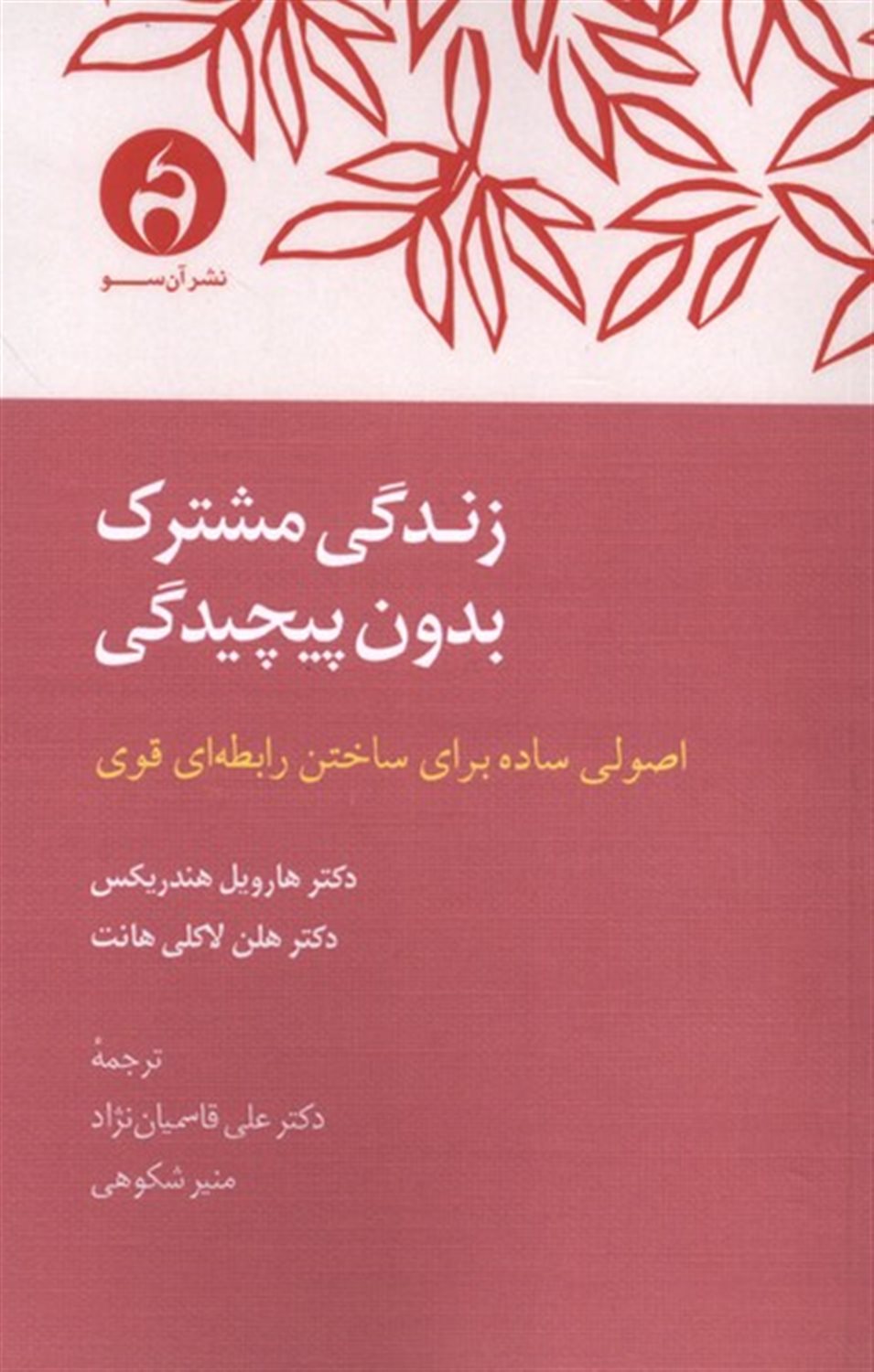 زندگی مشترک بدون پیچیدگی 